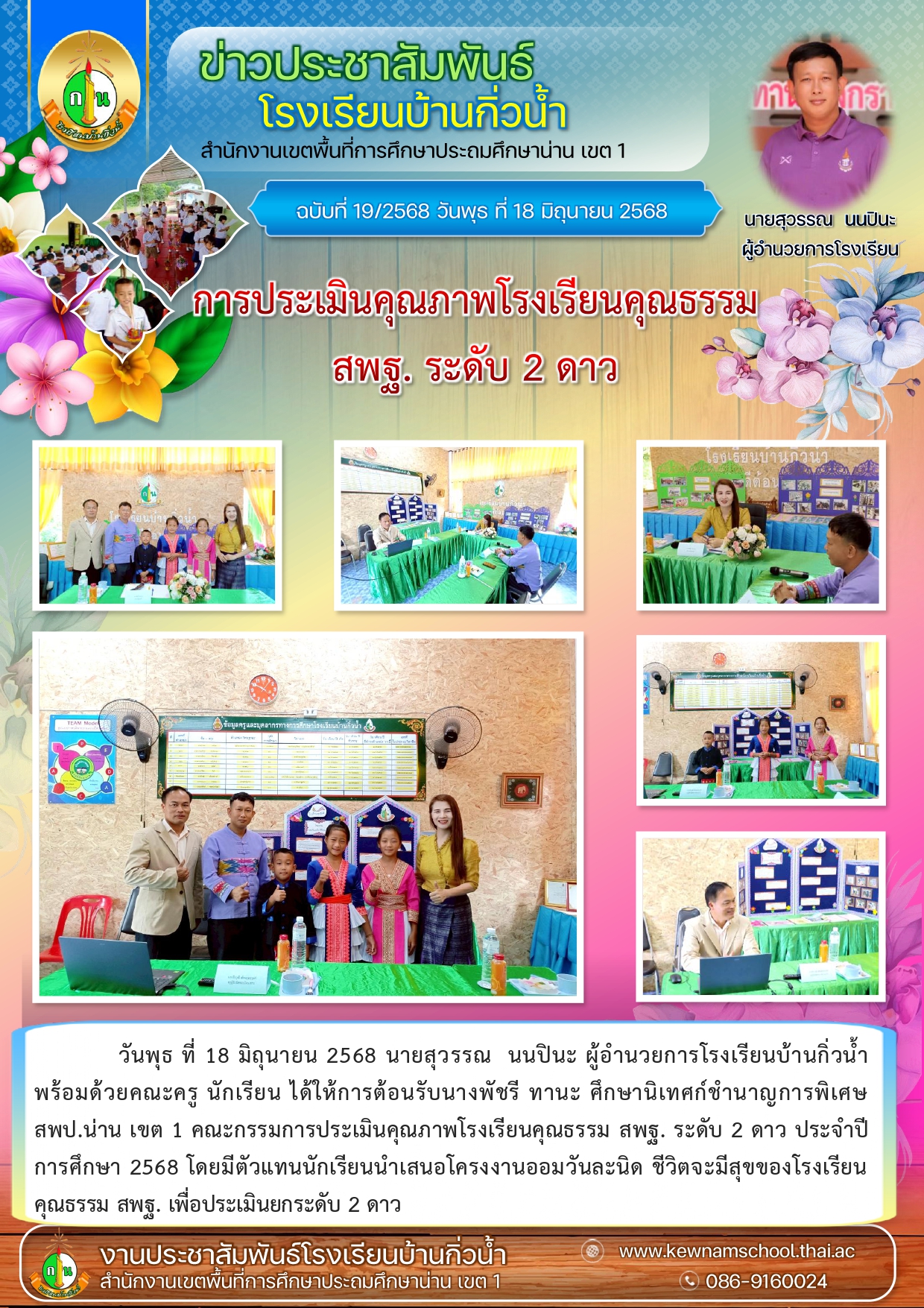 19 การประเมินคุณภาพโรงเรียนคุณธรรม_page-0001.jpg